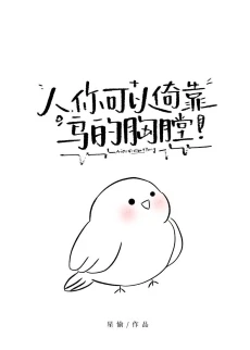 【资源】《人，你可以倚靠鸟的胸膛》作者：星愉【完结+番外】