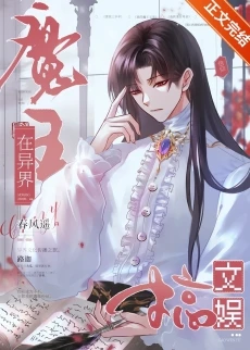 【资源】《魔王在异界搞文娱》作者：春风遥【完结+番外】