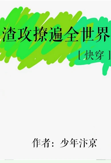 【资源】《渣攻撩遍全世界[快穿]》作者：少年汴京【完结】