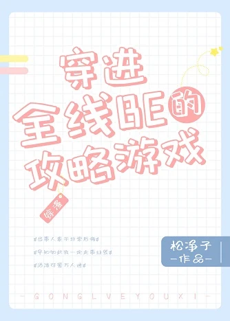 【资源】《（综漫同人）穿进全线BE的攻略游戏》作者：松净子【完结】