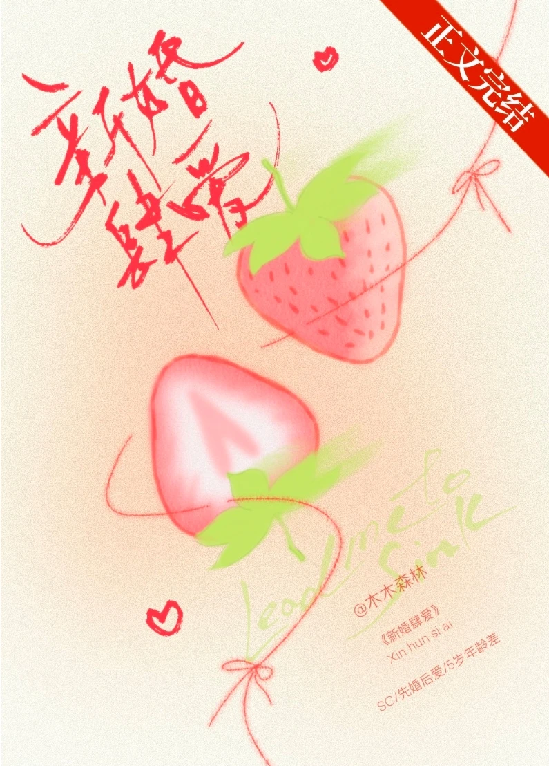 【资源】《新婚肆爱》作者：木木森林【完结】