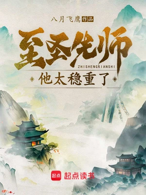 【资源】《至圣先师他太稳重了》作者：八月飞鹰【完结】