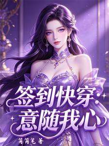 【资源】《签到快穿：意随我心/签到快穿：任务随缘，躺赢优先》作者：简简笔【完结】