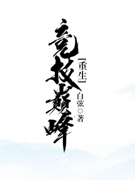 【资源】《竞技巅峰[重生]》作者：白弦【完结】