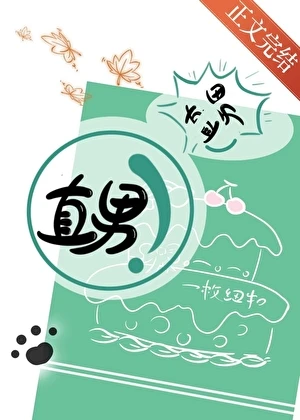 【资源】《你不是直男吗》作者：一枚纽扣【完结+番外】