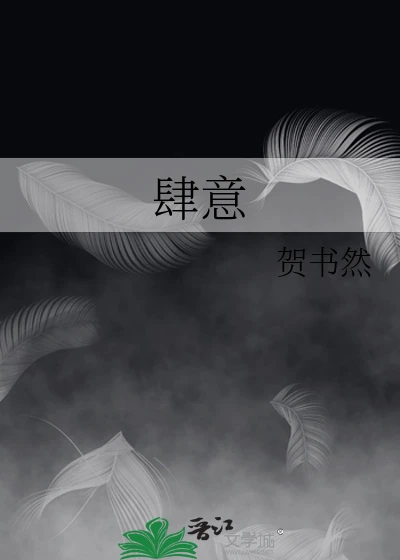 【资源】《肆意》作者：贺书然【完结+番外】
