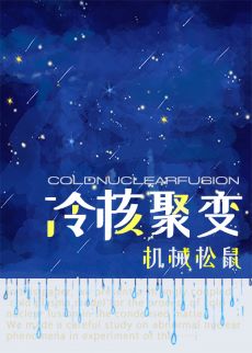 【资源】《（综英美同人）[综英美]冷核聚变》作者：机械松鼠【完结】