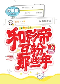【资源】《和影帝互粉那些年》作者：浮白曲【完结+番外】