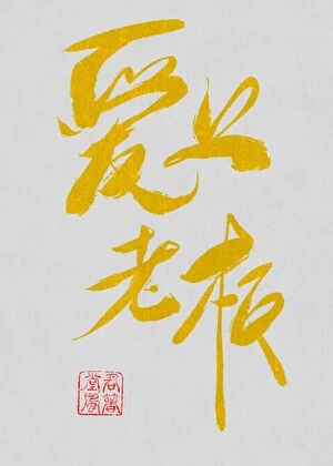 【资源】《打工爱上老板》作者：堂风君【完结】