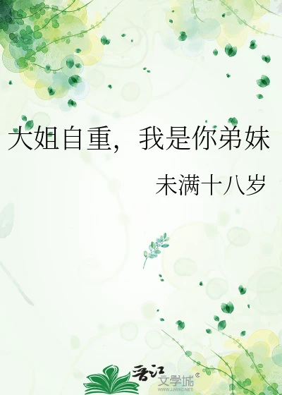【资源】《大姐自重，我是你弟妹》作者：未满十八岁【完结】