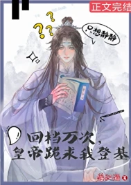 【资源】《回档万次，皇帝跪求我登基》作者：姜红酒【完结+番外】