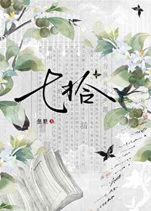 【资源】《咸鱼师兄竟是江湖第一/七拾》作者：白露一候【完结】