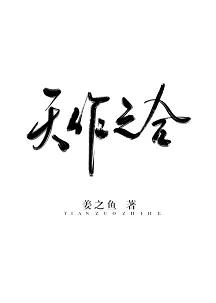 【资源】《天作之合》 作者：姜之鱼【完结+番外】