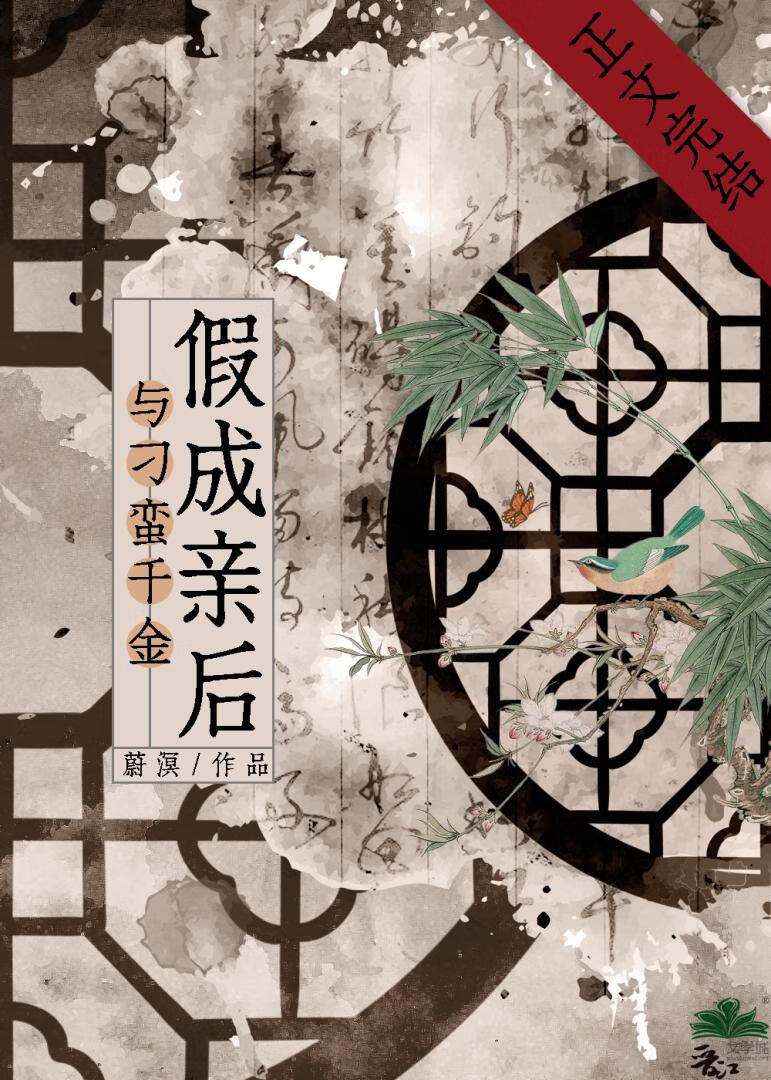 【资源】《与刁蛮千金假成亲后》作者：蔚溟【完结+番外】