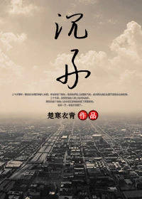 【资源】《沉舟》作者：楚寒衣青【完结+番外】