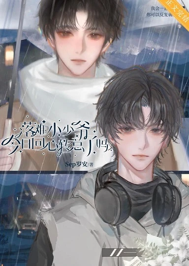 【资源】《落难小少爷今日回心转意了吗？》作者：Sep岁安【完结】