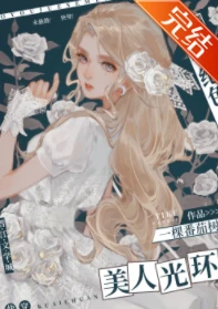 【资源】《我有绝色美人光环[快穿]》作者：一棵番茄树【完结】