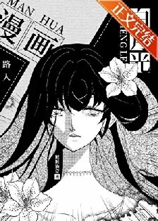 【资源】《路人被阴湿男缠上了/漫画路人的我成了白月光》 作者：脏脏猫Zz【完结+番外】