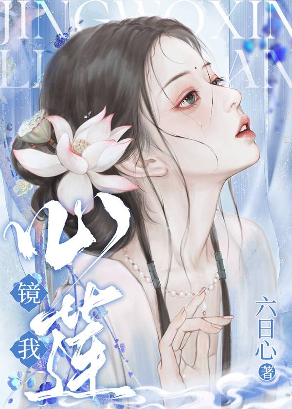 【资源】《镜我心莲》作者：六日心【完结】