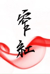 【资源】《窄红》作者：折一枚针/童子【完结+番外】