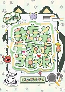 【资源】《（猎人同人）重生之我在杀手家族当厨娘》作者：恶魔奶茶【完结】