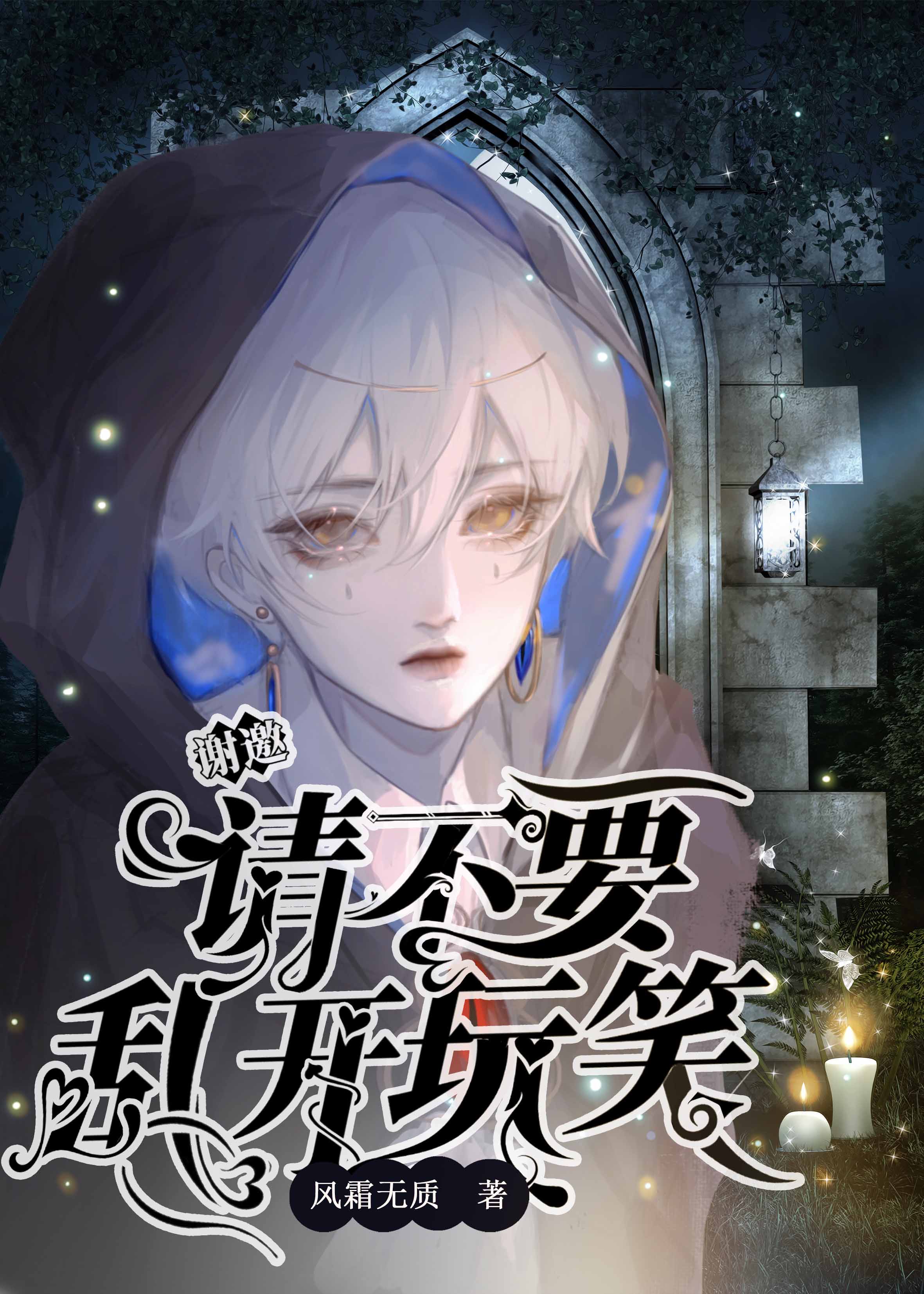 【资源】《逼我分手是吧（无限）》作者：风霜无质【完结+番外】