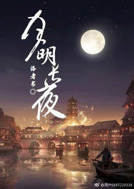 【资源】《月明长夜》作者：洛者书【完结+番外】