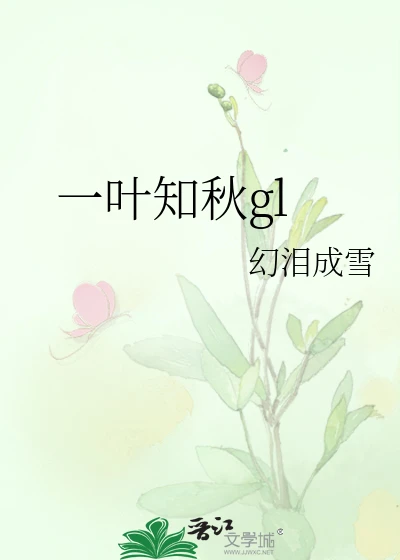 【资源】《一叶知秋gl》作者：幻泪成雪【完结】