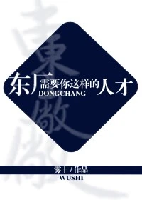 【资源】《东厂需要你这样的人才》作者：雾十【完结+番外】
