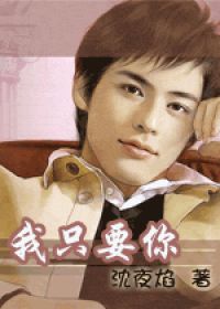 【资源】《我只要你》作者：沈夜焰【完结+番外】