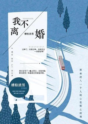 【资源】《我不离婚》作者：槽粉渣男【完结】