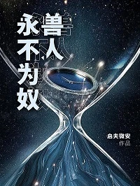 【资源】《兽人永不为奴！》作者：启夫微安【完结+番外】