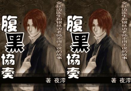 【资源】《腹黑协奏》作者：夜澪【完结+番外】