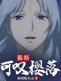 【资源】《（动漫同人）狐妖：可叹樱落》作者：萌萌哒小灵【完结】