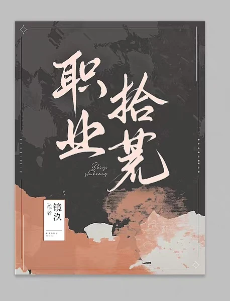 【资源】《职业拾荒》作者：镜汣【CP完结】