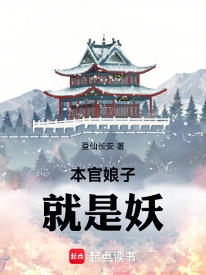 【资源】《本官娘子就是妖》作者：登仙长安【完结】