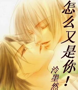 【资源】《怎么又是你！》作者：泠墨然【完结】