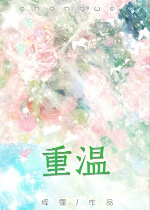 【资源】《重温》作者：挥霍【完结】