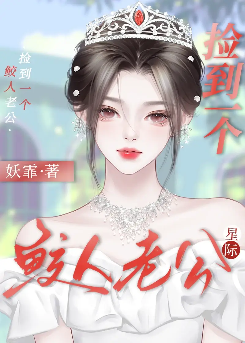 【资源】《捡到一个鲛人老公[星际]》作者：妖霏【完结】