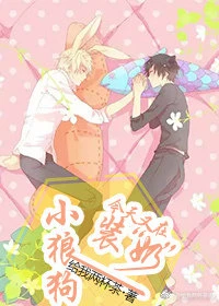 【资源】《小狼狗今天也在装“奶”》作者：给我两杯茶【完结+番外】