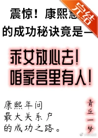 【资源】《康熙慧妃的躺赢人生》作者：青丘一梦【完结+番外】