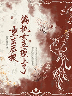 【资源】《重生后被偏执女主缠上了》作者：愿望成真【完结】