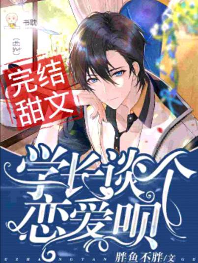 【资源】《学长，谈个恋爱呗》作者：胖鱼不胖【完结+番外】
