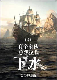【资源】《（综同人）[综]有个家伙总想拉我下水》作者：悠悠仙【完结】