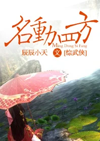 【资源】《名动四方[综武侠]》作者：辰辰小天【完结+番外】