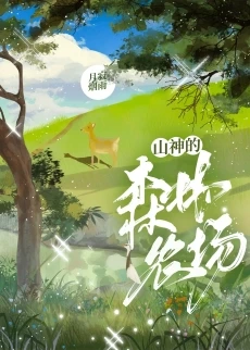 【资源】《山神的森林农场》作者：月寂烟雨【完结+番外】