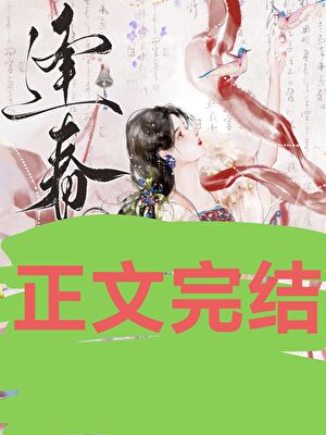 【资源】《逢春》作者：白鹤飞来【完结】