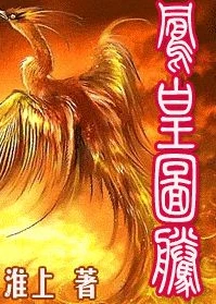 【资源】《凤凰图腾》作者：淮上【完结】