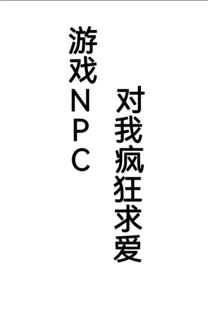 【资源】《游戏NPC对我疯狂求爱》作者：黑森林蛋糕【完结+番外】