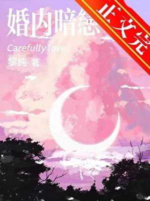 【资源】《婚内暗恋[先婚后爱]》作者：黎纯/金渝【完结】